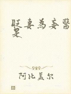 贬妻为妾医女竟是