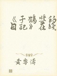 《千鹤酱的开发日记》在线观看完整版