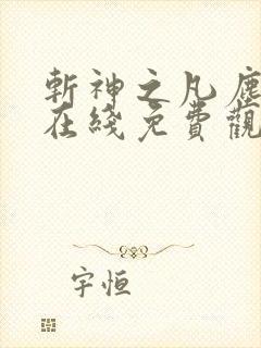 斩神之凡尘神域在线免费观看高清