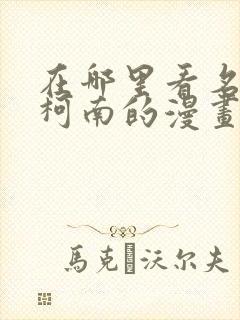 在哪里看名侦探柯南的漫画