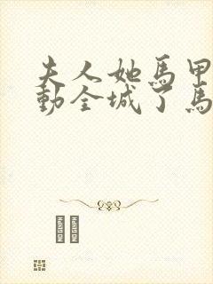 夫人她马甲又轰动全城了马甲