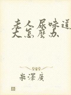 老人尿味道特别大怎么办