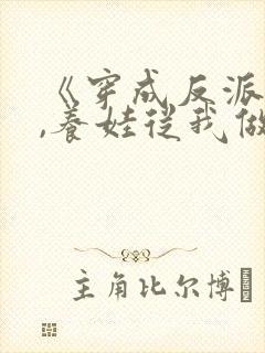 《穿成反派后妈,养娃从我做起》txt下载