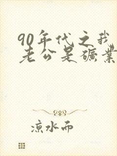 90年代之我的老公是矿业大亨txt