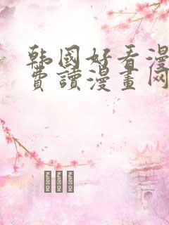 韩国好看漫画免费读漫画网