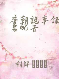 唐朝诡事录苏无名配音