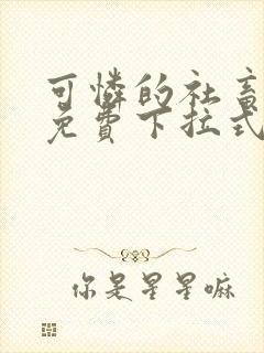 可怜的社畜漫画免费下拉式漫画星球