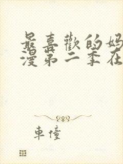 最喜欢的妈妈动漫第二季在线观看