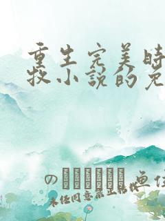 重生完美时代李牧小说的免费阅读