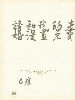 请和我的老公结婚漫画免费阅读