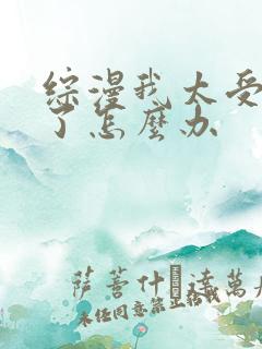 综漫我太受欢迎了怎么办