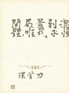 开局签到混沌神体,唯我永恒无敌