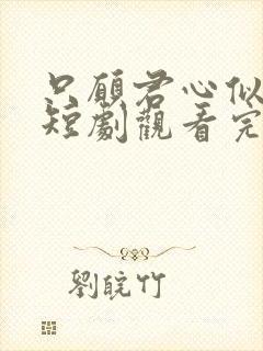 只愿君心似我心短剧观看完整版