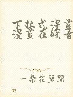 下拉式漫画免费漫画在线看漫画