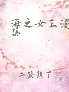 海之女王漫画全集