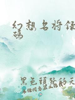 幻想名将录礼包码