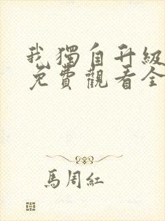 我独自升级漫画免费观看全集完整版在线观看