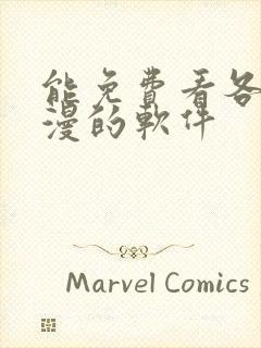 能免费看各种韩漫的软件