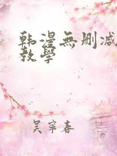 韩漫无删减私密教学