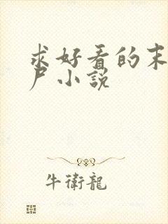 求好看的末日丧尸小说