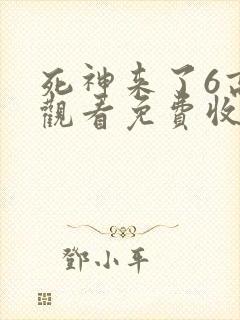 死神来了6高清观看免费收看