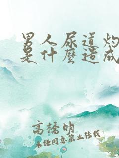 男人尿道灼热感是什么造成的