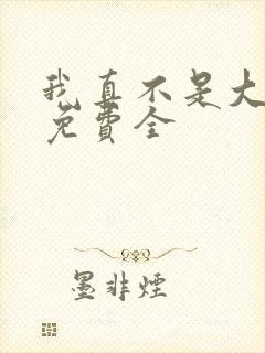 我真不是大反派免费全