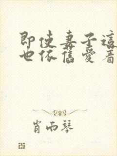 即使妻子这样我也依旧爱着她