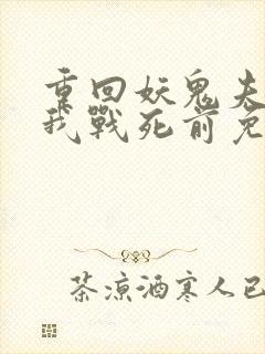 重回妖鬼夫君为我战死前免费阅读全文