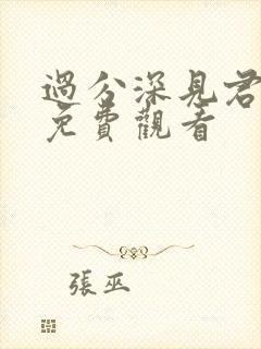 过分深见君漫画免费观看