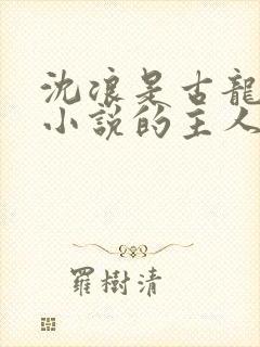 沈浪是古龙哪部小说的主人公