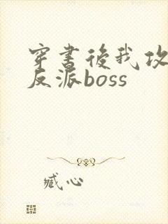 穿书后我攻略了反派boss