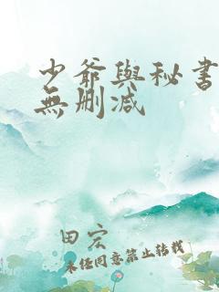 少爷与秘书漫画无删减