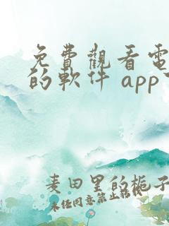 免费观看电视剧的软件 app下载高清