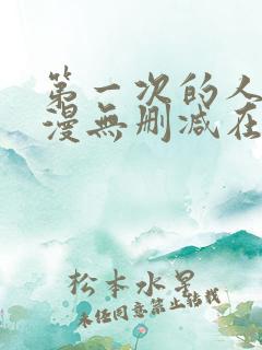 第一次的人妻动漫无删减在线观看