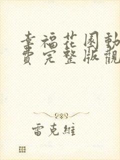 幸福花园动漫免费完整版观看全集