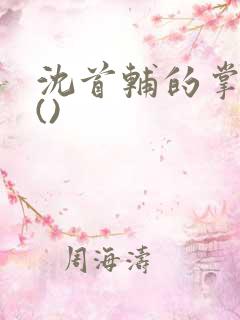 沈首辅的掌上娇()