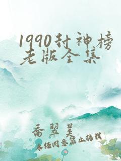 1990封神榜老版全集