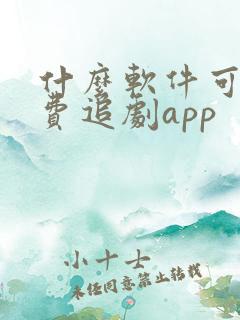 什么软件可以免费追剧app