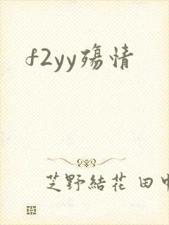 f2yy殇情