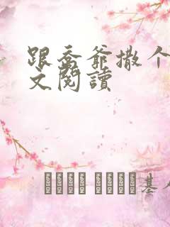 跟乔爷撒个娇全文阅读