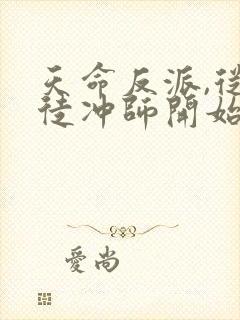 天命反派,从逆徒冲师开始完整版下载