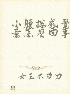 小腹总感觉有尿意怎么回事