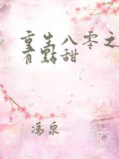 重生八零之军嫂有点甜