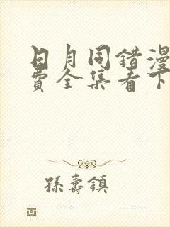 日月同错漫画免费全集看下拉