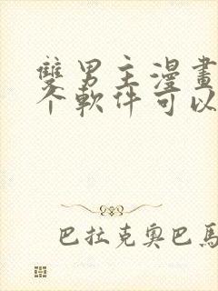 双男主漫画在哪个软件可以免费看