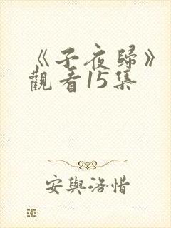 《子夜归》免费观看15集