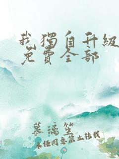 我独自升级漫画免费全部