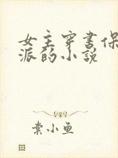 女主穿书保护反派的小说