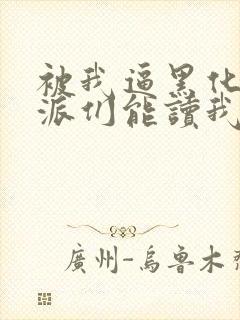 被我逼黑化的反派们能读我的心